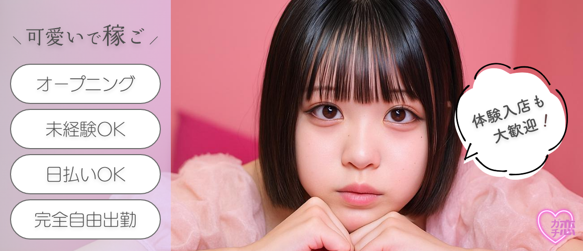 【池袋】制服美少女派遣型リフレ〜ガチ恋〜求人1