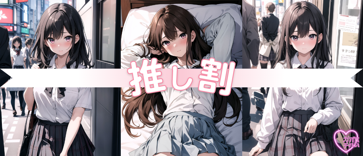 【池袋】制服美少女派遣型リフレ〜ガチ恋〜推し割