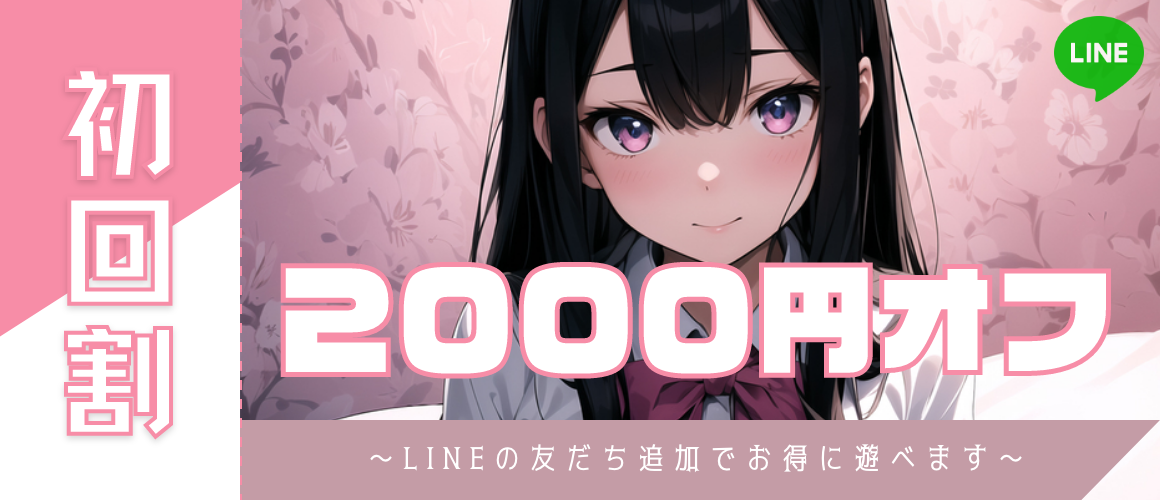 【池袋】制服美少女派遣型リフレ〜ガチ恋〜初回割