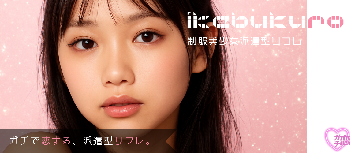 【池袋】制服美少女派遣型リフレ〜ガチ恋〜メイン